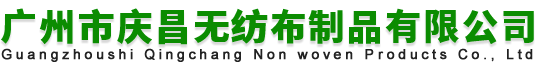 广州市庆昌无纺布制品有限公司