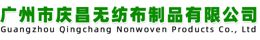 广州市庆昌无纺布制品有限公司